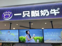 -一只酸奶牛(来福士店)
