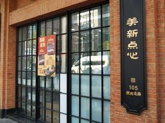 -美新点心店(陕西北路店)