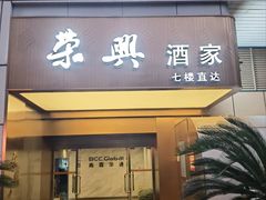 -荣兴酒家(徐家汇店)