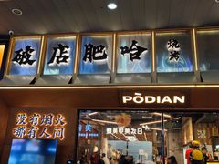 -破店肥哈·东北烧烤(南山保利店)