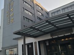-苏州独墅湖书香世家酒店