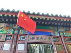 -李小老烧饼(常营民族家园店)