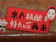 -京A Brewpub·精酿餐吧(幸福村店)