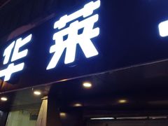 门面-华莱士·全鸡汉堡(五号路店)