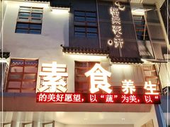 门面-格桑花开药膳蔬食文化空间