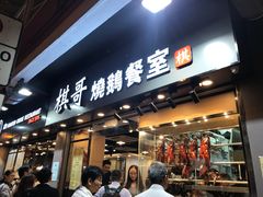 门面-棋哥烧鹅餐室(发昌大厦店)