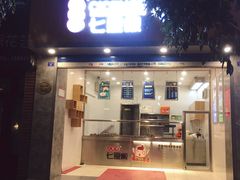 门面-七星椒卤菜(三圣宫店)