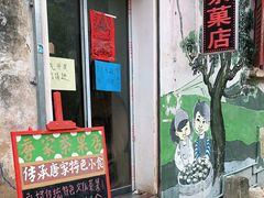 门面-唐家茶果店