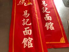 -易记皮肚面(明瓦廊店)