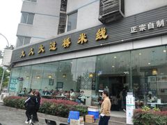 -九久大过桥米线(太古里店)