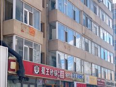 -蜀王砂锅总店