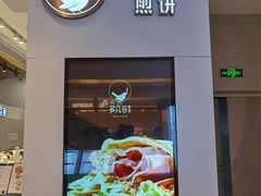 门面-多几谷·煎饼(上海七宝领展广场店)