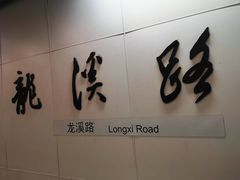 -龙溪路(地铁站)