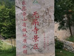 -无染寺