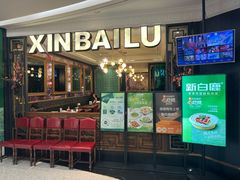 -新白鹿餐厅(爱琴海购物中心店)
