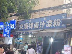 -清真·宏顺祥卤汁凉粉(大皮院店)