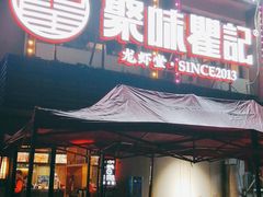 门面-聚味瞿记·龙虾堂(树木岭店)