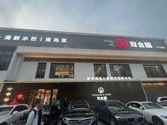 -双合园·海鲜水饺青岛菜(九水东路店)