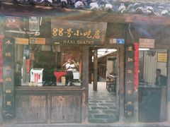 门面-88号小吃店·经典云南菜·地道纳西美食