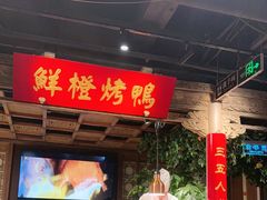 -真地道京味府·鲜橙烤鸭·北京菜(朝外大街东大桥店)