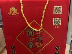 -章云板鸭(总店)