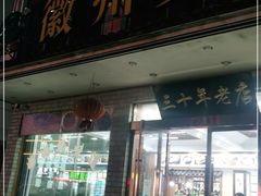 门面-徽州美食(三十年老店)