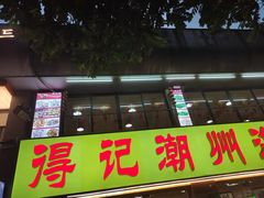 门面-得记得潮州海鲜砂锅粥(宝业路店)