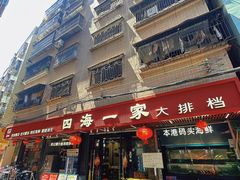 -荣基四海一家·家常菜·海鲜大排档(新安店)