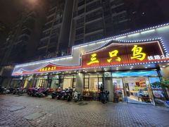 -三只鸟本地特色菜馆(上饶总店)