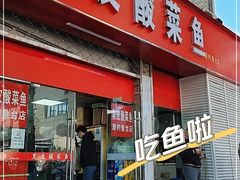 门面-黑皮酸菜鱼(三山街店)