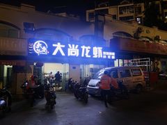 -大尚龙虾·烧烤·秘制虾尾(星光大道店)