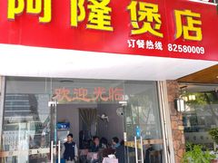 -阿隆煲店(秀仁苑店)