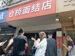 -仓桥面结店