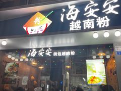 -海安安越南粉(丹竹頭店)