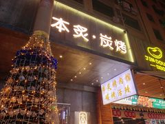 门面-本炙炭烤·蒲烧活鳗料理店(金沙洲店)