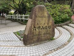 -神户市立六甲山牧场