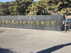 -中国人民抗日战争纪念雕塑园