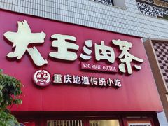 -大王油茶(二厂文创公园店)