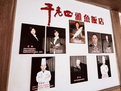 -干老四雅鱼饭店(滨江西路店)