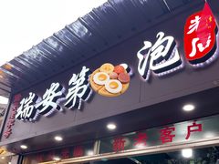 -瑞安第一泡·后街泡泡(虹桥后街店)