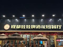 -成都娃娃花园餐厅 (南艺旗舰店)