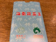 -琼菜王(南海店)