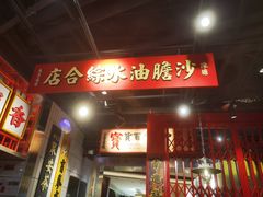 -沙胆彪炭炉牛杂煲(上海日月光广场店)