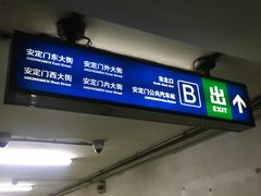 -安定门(地铁站)