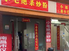-小毛绝杀炒粉
