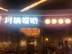 门面-川锅哎哟·麻辣香锅(国大城市广场店)