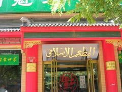 -白魁老号饭庄(安内店)
