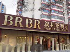 -BRBR叙利亚餐厅(总店)