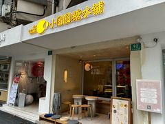-小团圆糖水铺(襄阳南路店)