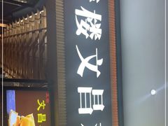 -文昌鸡饭店110号(中山路店)